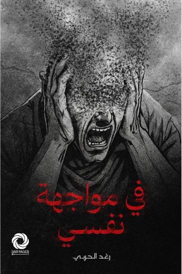 صورة في مواجهة نفسي